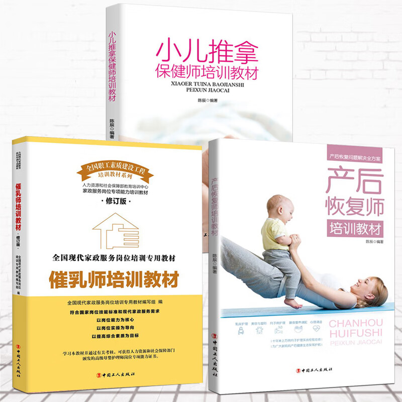 套装3册产后恢复师培训教材+催乳师培训教材（修订版）+小儿推拿师培训教材 现代家政服务岗位培训专用教