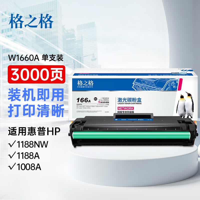 格之格166a硒鼓 适用惠普1136w硒鼓 1188nw硒鼓 1188w 1188a 1188pnw 1008w打印机 w1660a粉盒大容量带芯片使用感如何?