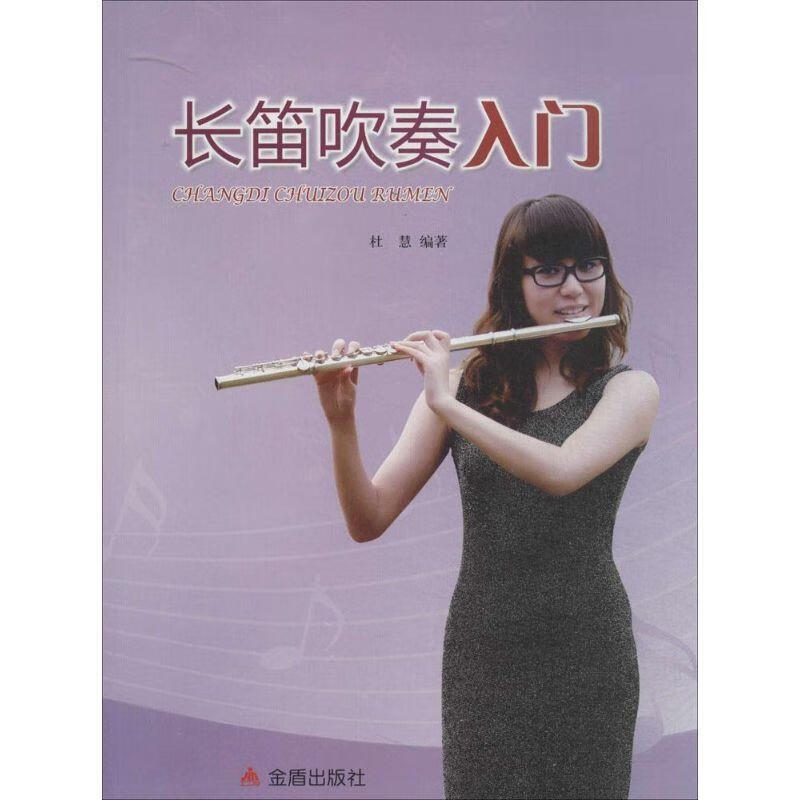 长笛吹奏入门 杜慧 金盾出版社 9787