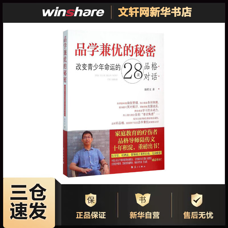 品学兼优的秘密:改变青少年命运的28次品格对话