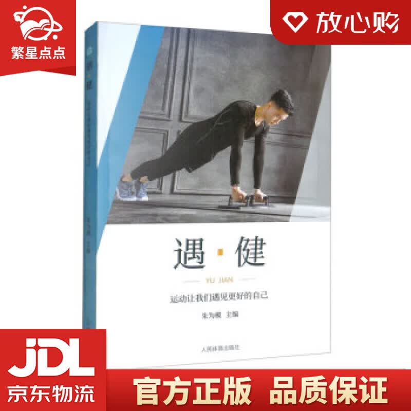 【新华书店正版图书】遇·健 朱为模 人民体育出版社 正版图书