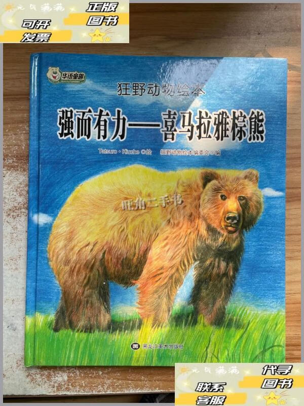 【二手9成新】狂野动物绘本 强而有力-喜马拉雅棕熊 /狂野动物绘