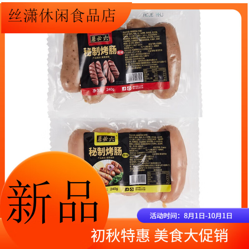 六必居老北京蒜肠蒜蓉肠烤肠火山石烤香肠黑椒脆皮烤肠手抓饼肉肠 240g 烤肠原味+烤肠黑胡椒味