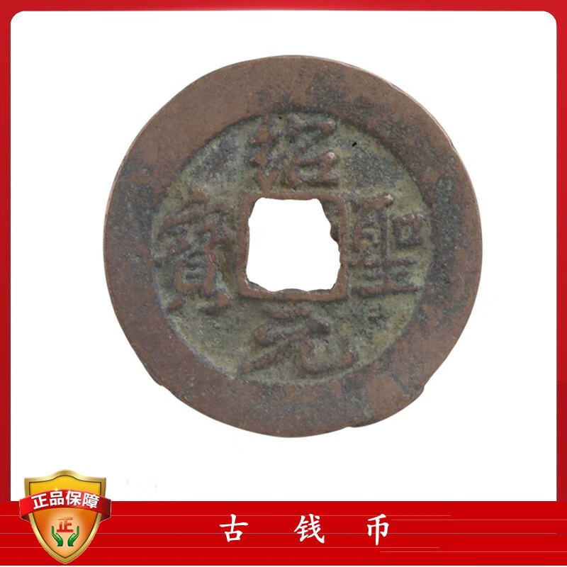 古钱币 宋代古钱币 绍圣元宝-行书