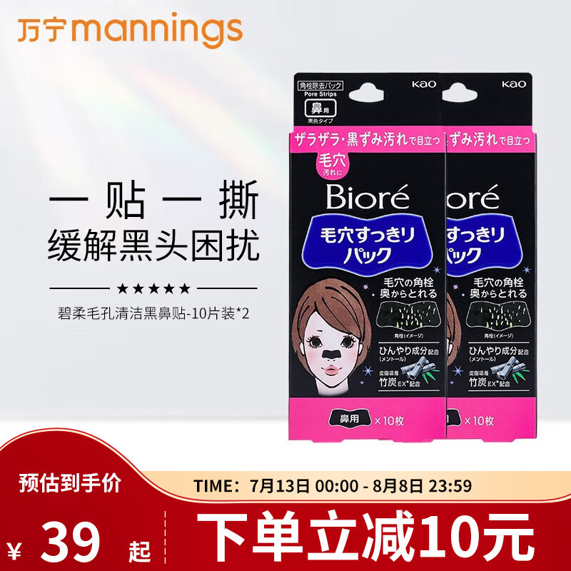 碧柔（Biore）碧柔花王毛孔清洁黑鼻贴膜去黑头粉刺收缩男女士10片装 黑色鼻贴*2盒