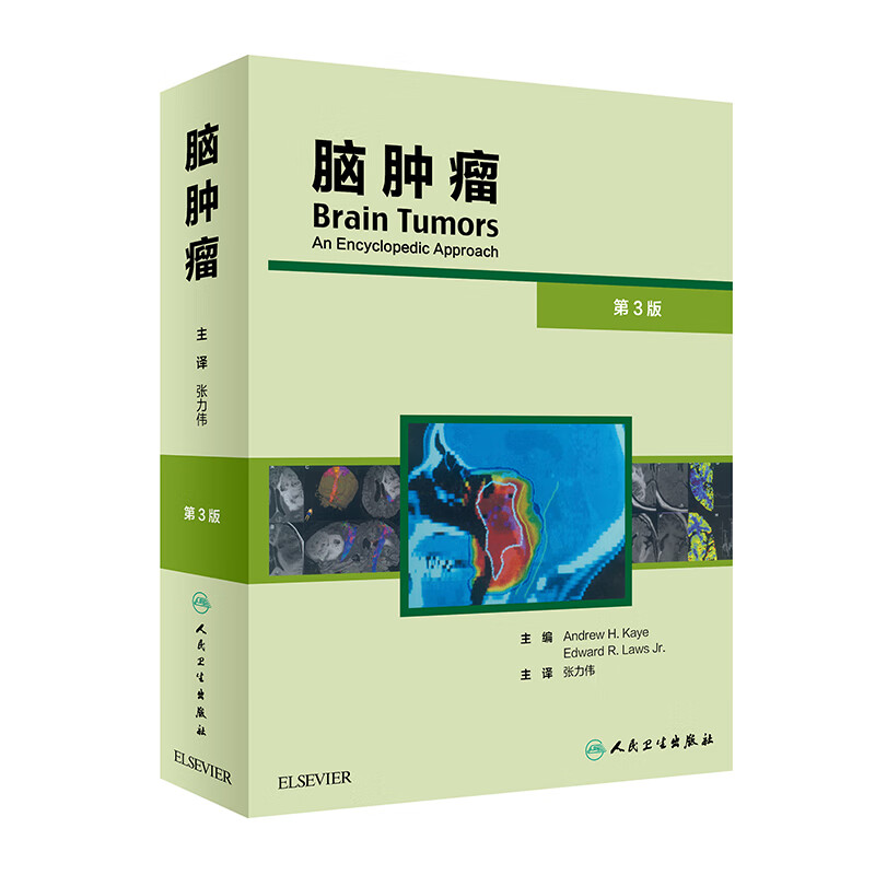 【现货速发】脑肿瘤（第3版）