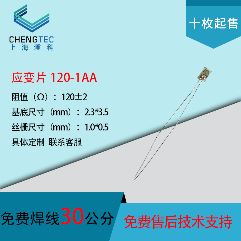 澄科CHENGTEC 120-1AA应变片 赠送端子应变计 形变/应变传感器一次性免焊 20片+一瓶胶水