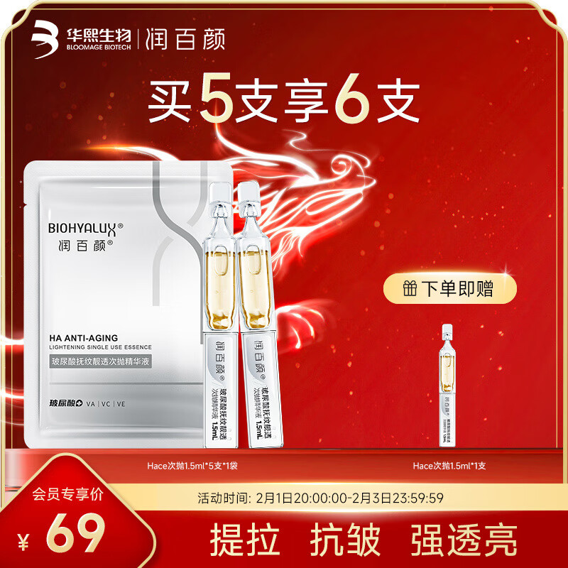 润百颜玻尿酸抚纹靓透次抛精华液hace抗皱紧致淡纹精华礼物送女生 hace抚纹靓透次抛精华液5支