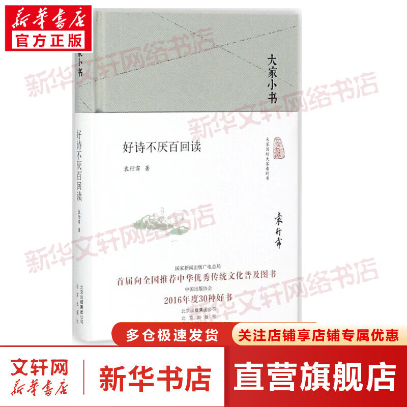 大家小书系列 好诗不厌百回读