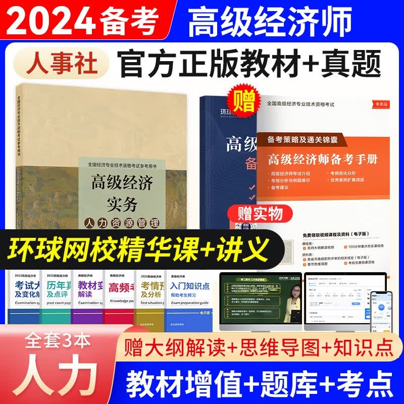 备考2024高级经济师2023教材全真模拟试卷经济实务第四版 金融工商管理人力资源知识产权建筑与房地产农业保险7选1 人力资源（教材）