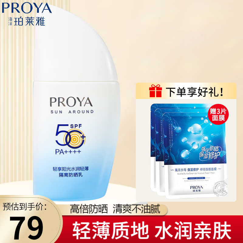 珀莱雅防晒霜女 防嗮霜隔离霜帆船防晒乳SPF50/PA+++户外军训男女士学生 长效防晒】帆船防晒50ml