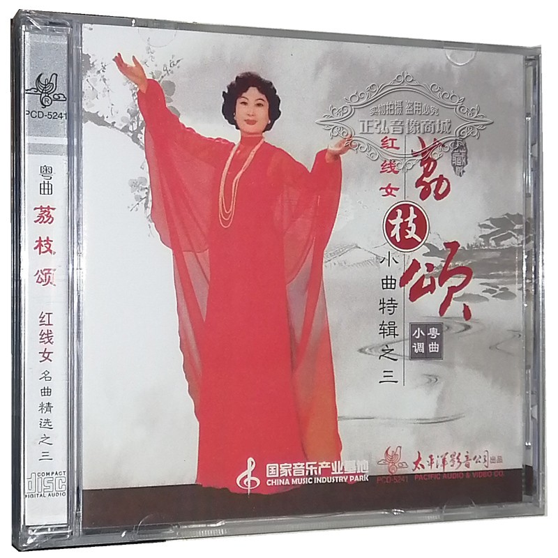 正版粤剧cd碟片 红线女 名曲精选之三 荔枝颂 1cd粤曲小调 红娘
