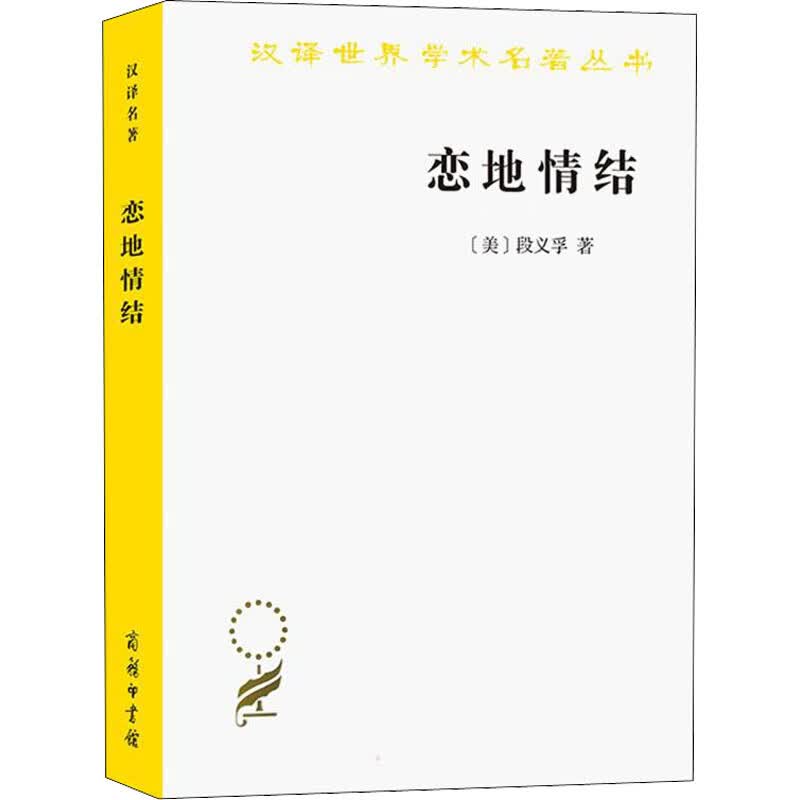 恋地情结 (美)段义孚 志丞,刘苏 译 书籍