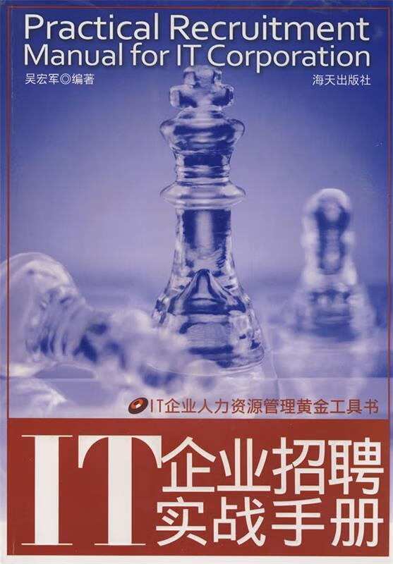 IT企业招聘实战手册 吴宏军【正版】