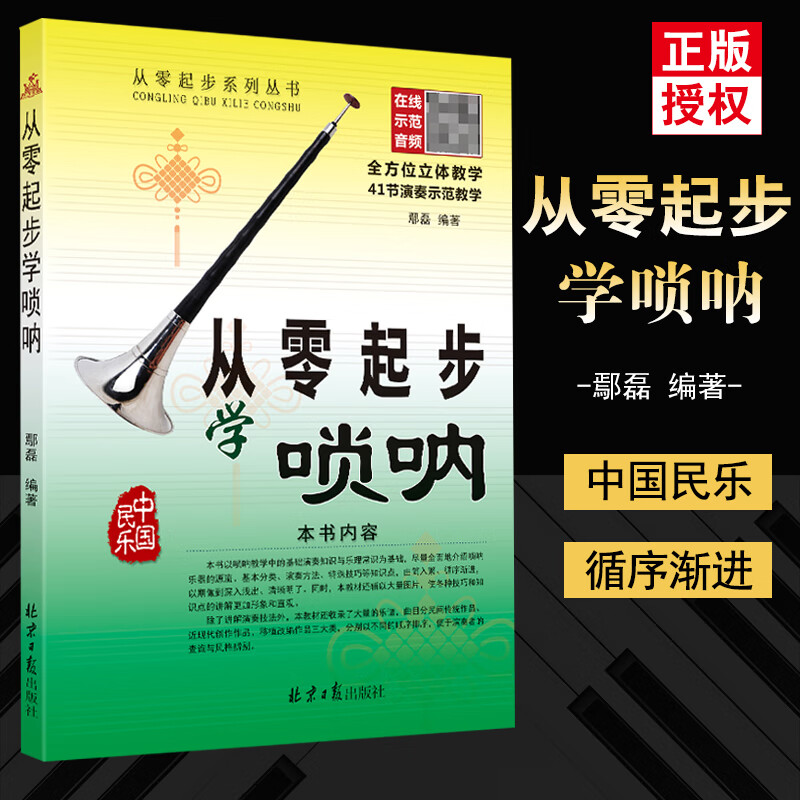 【现货速发】从零起步学唢呐鄢磊编著配二维码扫码听配套音频教程经典