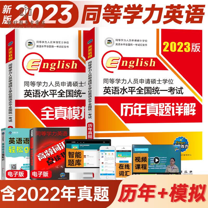 未来2023年同等学力申请硕士学位英语考试红宝书一本通教材+历年真题+模拟试卷+词汇押题在职研究生2 同等学力申硕英语 历年+全真 全套2本