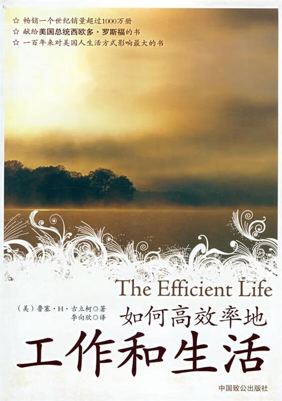 如何高效率地工作和生活 9787801796790 (美)古立柯 著,李向欣 译