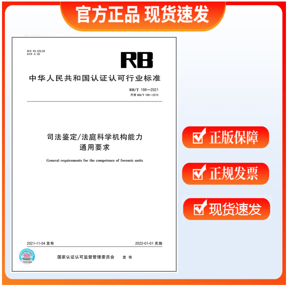 RB/T 198-2021 司法鉴定/法庭科学机构能力通用要求