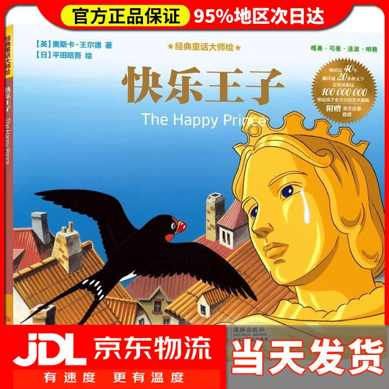 【 送货上门】经典童话大师绘:快乐王子 [英]奥斯卡·王尔德 著,[日]