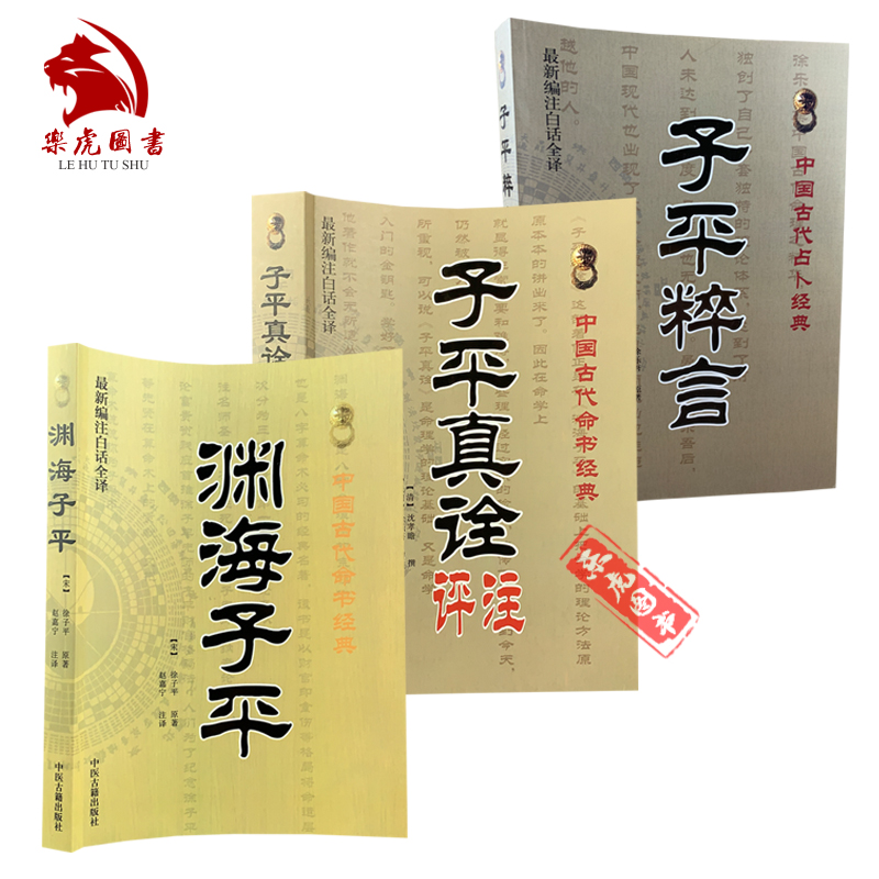 命理学3本 子平真诠评注 渊海子平 子平