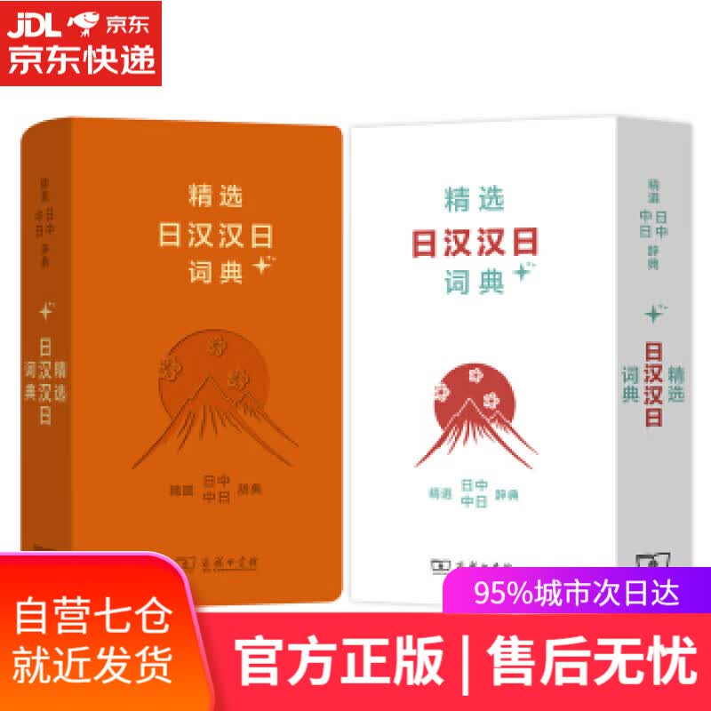 【新华书店】精选日汉汉日词典+ 姜晚成,王郁良 商务印书馆
