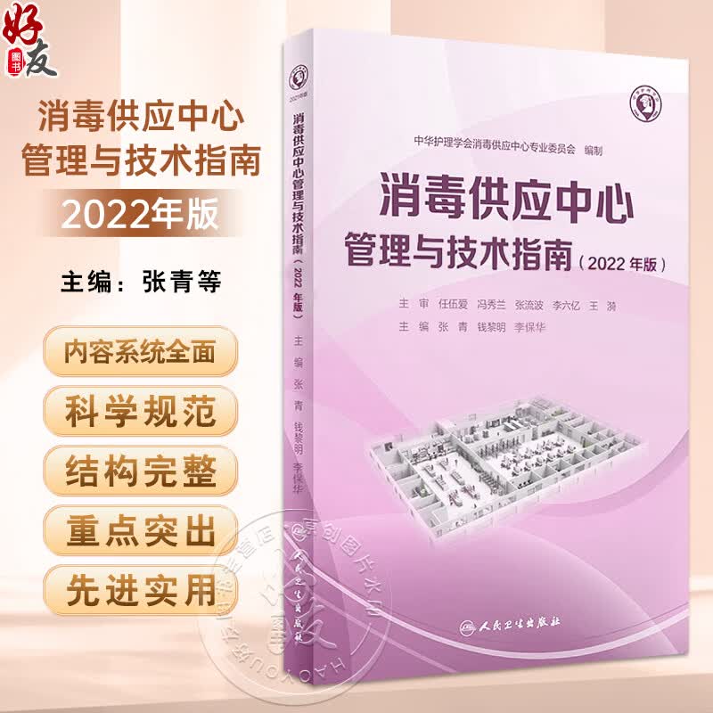 现货速发 新版2022年消毒供应中心管理与技术指南 张青 钱黎明 李保华 质量安全控制管理工具应用应急预案人员培训 人民卫生出版社