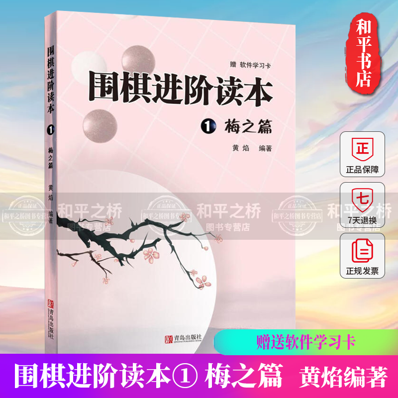 围棋进阶读本1：梅之篇 黄焰编著 青岛出版社 9787543653440 运动/棋类书籍