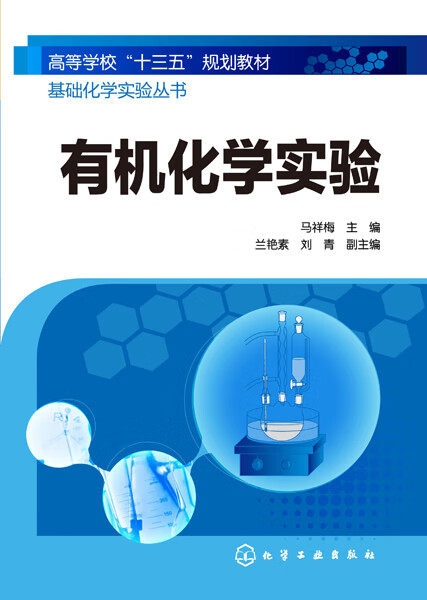 有机化学实验(高等学校十三五规划教材)/基础化学实验丛书