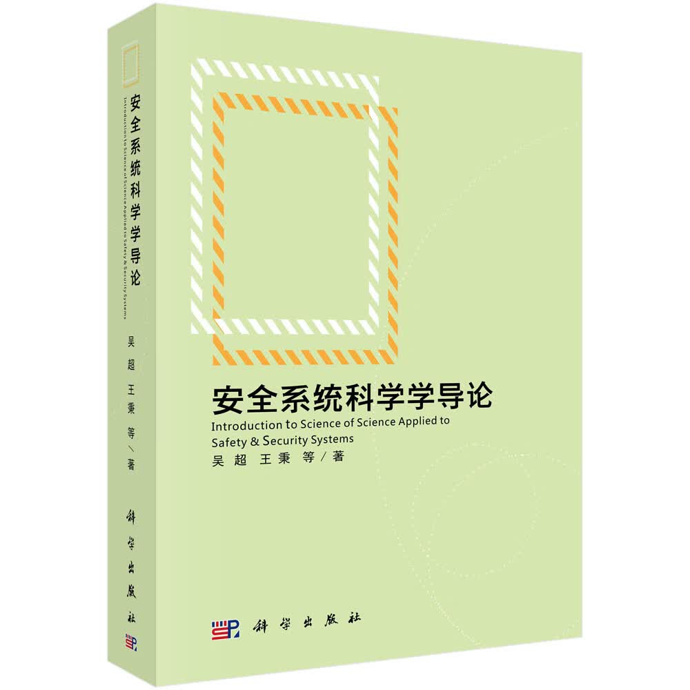 安全系统科学学导论 吴超等 科学出版社 9787030680044