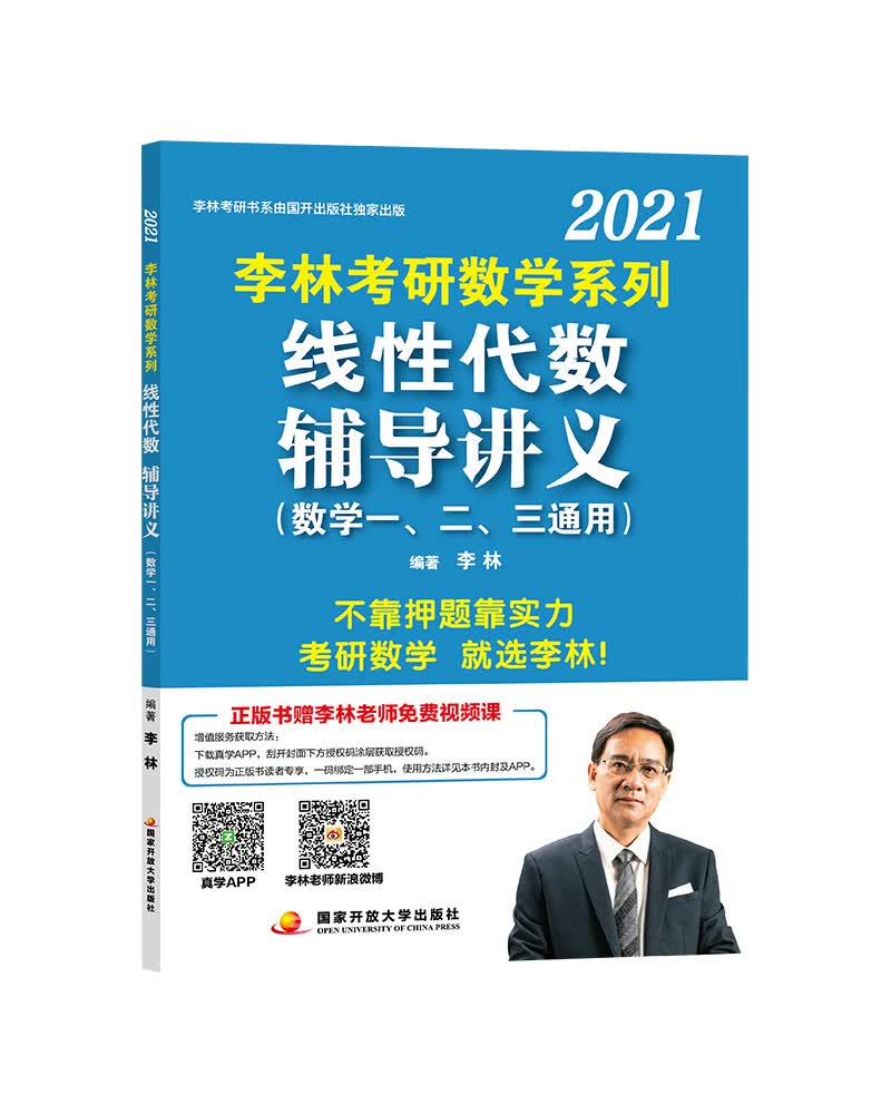 [正版图书]李林2021考研数学系列线性代数辅导讲义