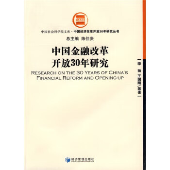 中国金融改革开放30年研究【正版书籍】