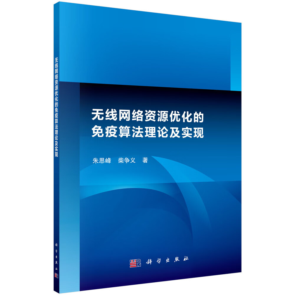 无线网络资源优化的免疫算法理论及实现 电子与通信 书籍