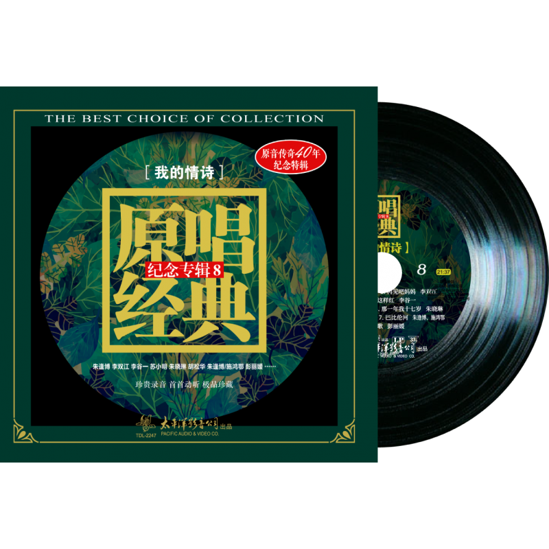 太平洋《原唱经典纪念专辑8—我的情诗》lp黑胶唱片
