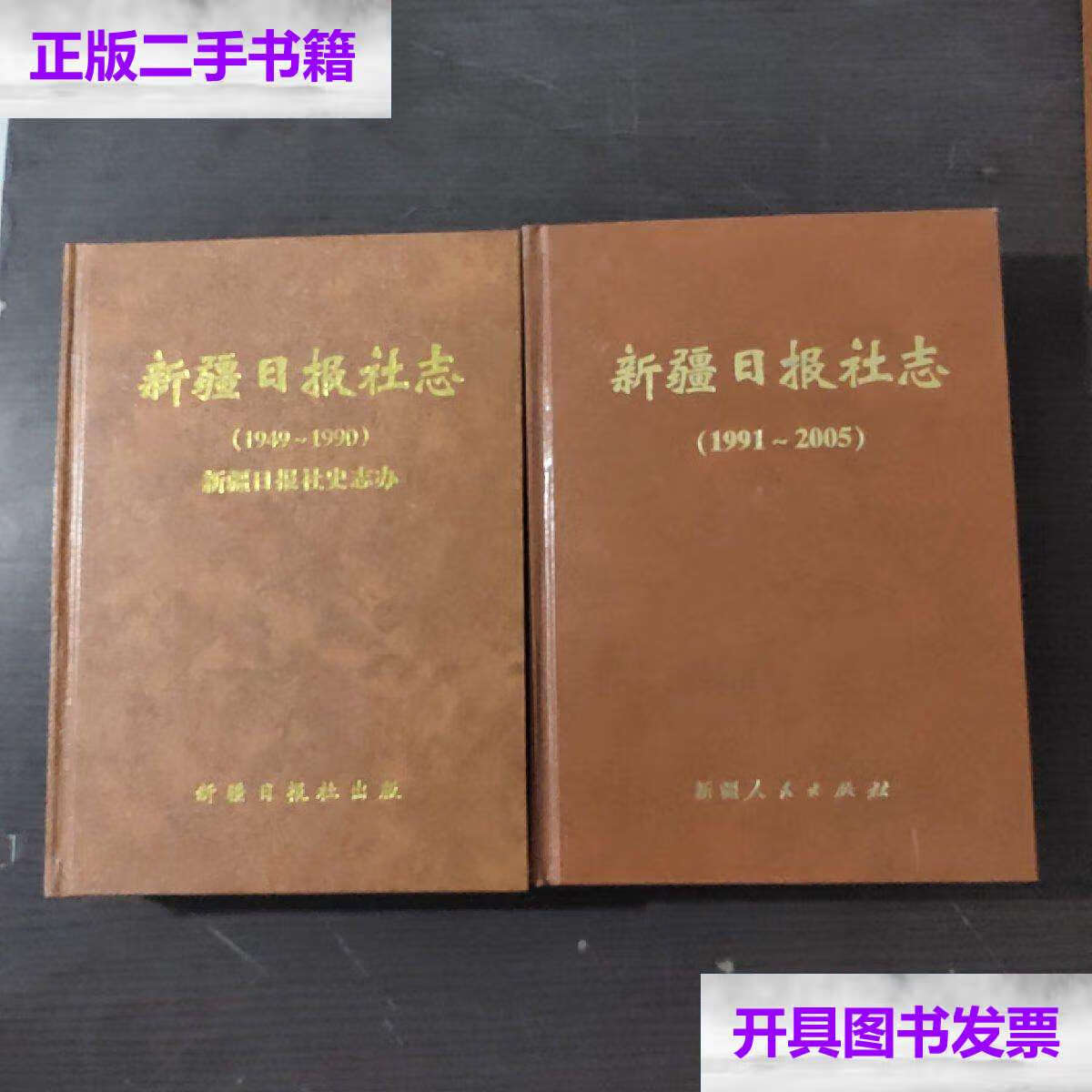 【二手9成新】新疆日报社志(1949-1990)(1991-2005)两书合售 /编辑部