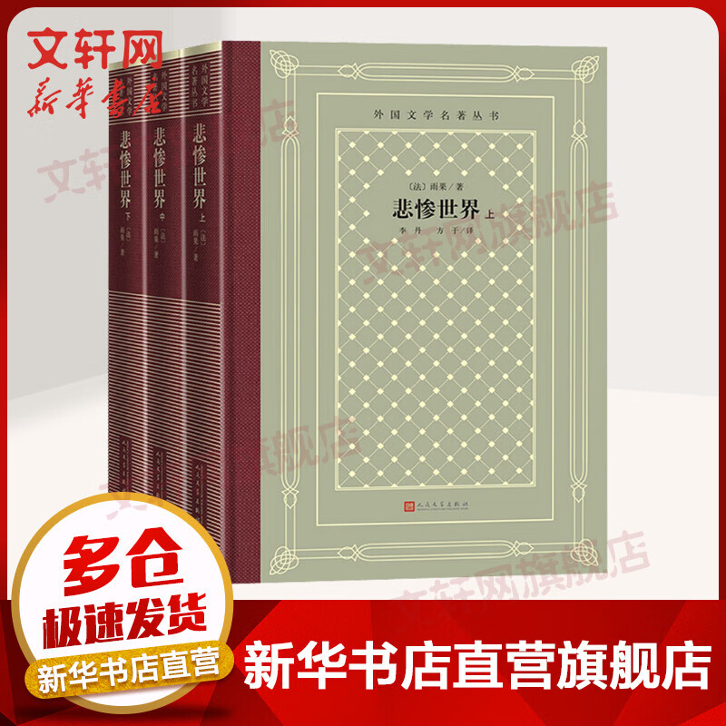 悲惨世界(全3册) 外国文学名著读物 大众阅读 精装 网格本 图书