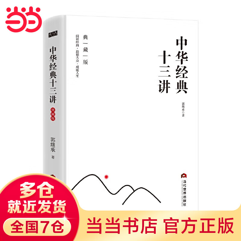 中华经典十三讲：典藏版