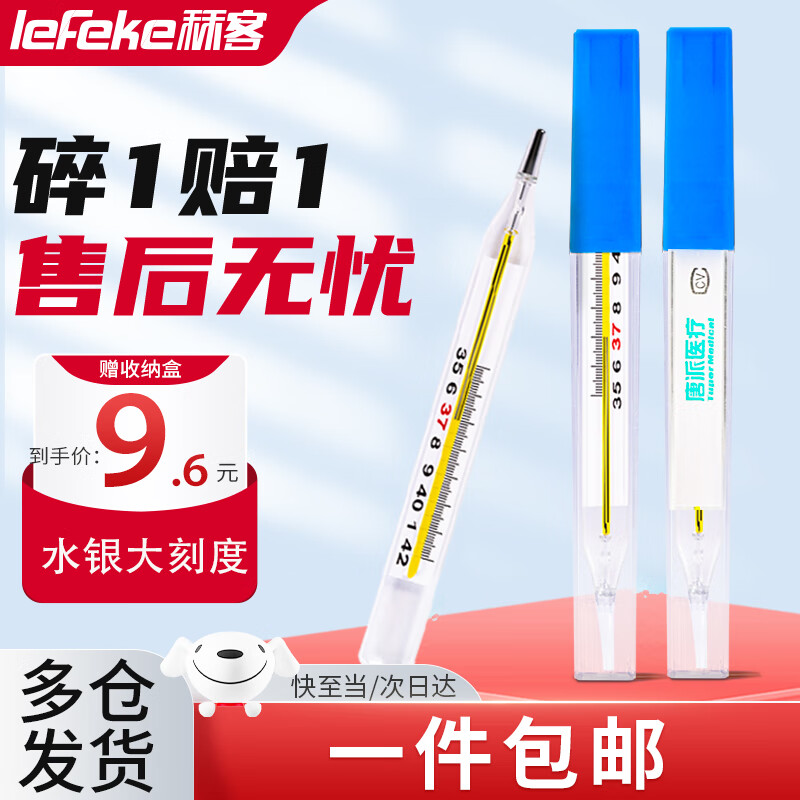 lefeke 秝客 水银体温计玻璃温度计家用成人儿童温度测量体温表医用腋下大刻度扁平款中号