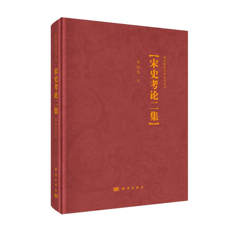 宋史考论二集