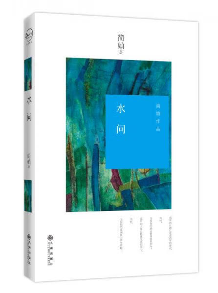 二手水问 简媜 9787510828867 8成新