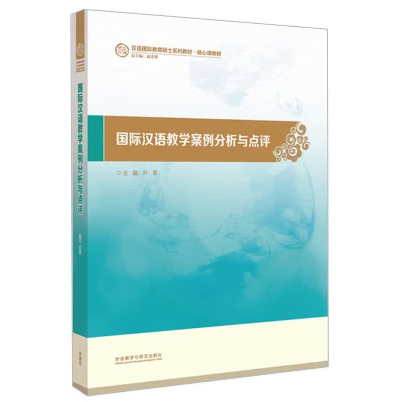 国际汉语教学案例分析与点评（汉语国际教育硕士系列教材·核心课教材）属于什么档次？