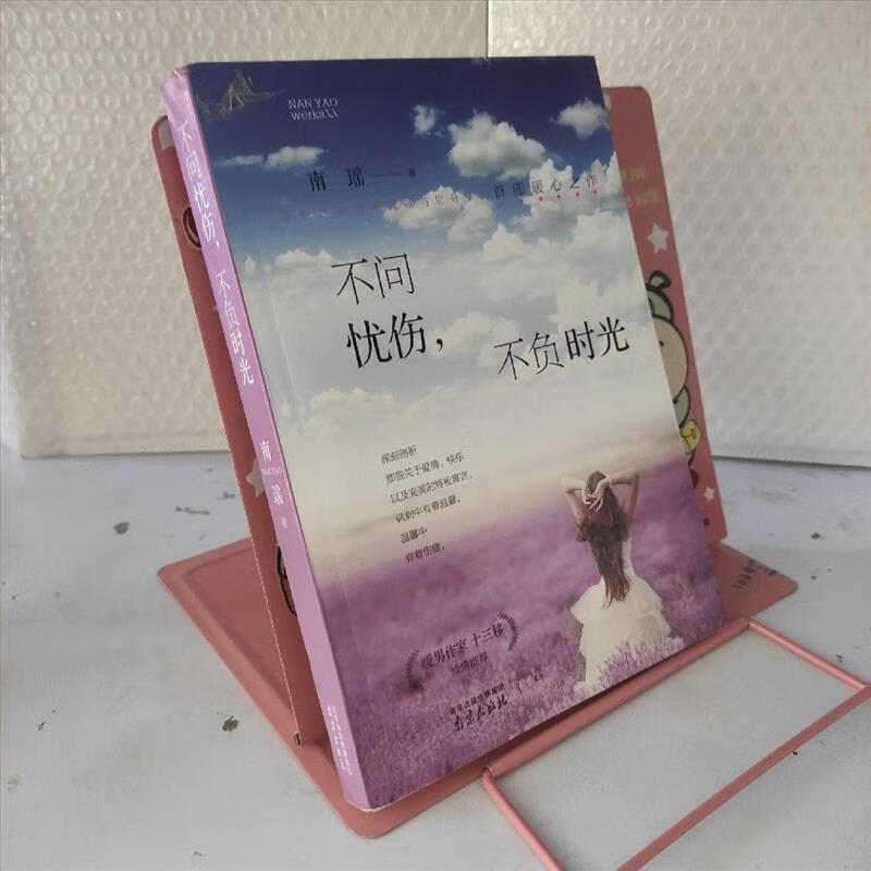 9成新二手书 不问忧伤,不负时光 /南瑶 南京出版社 978755331436