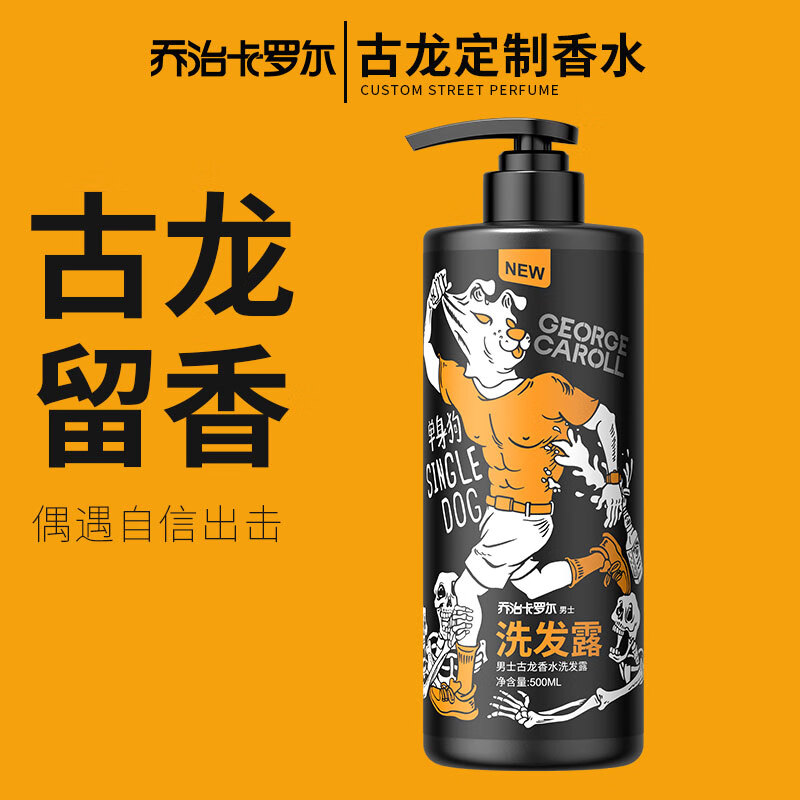 乔治卡罗尔洗发水男士古龙持久留香控油去屑洗头膏洗发露乳液 500ml洗发水