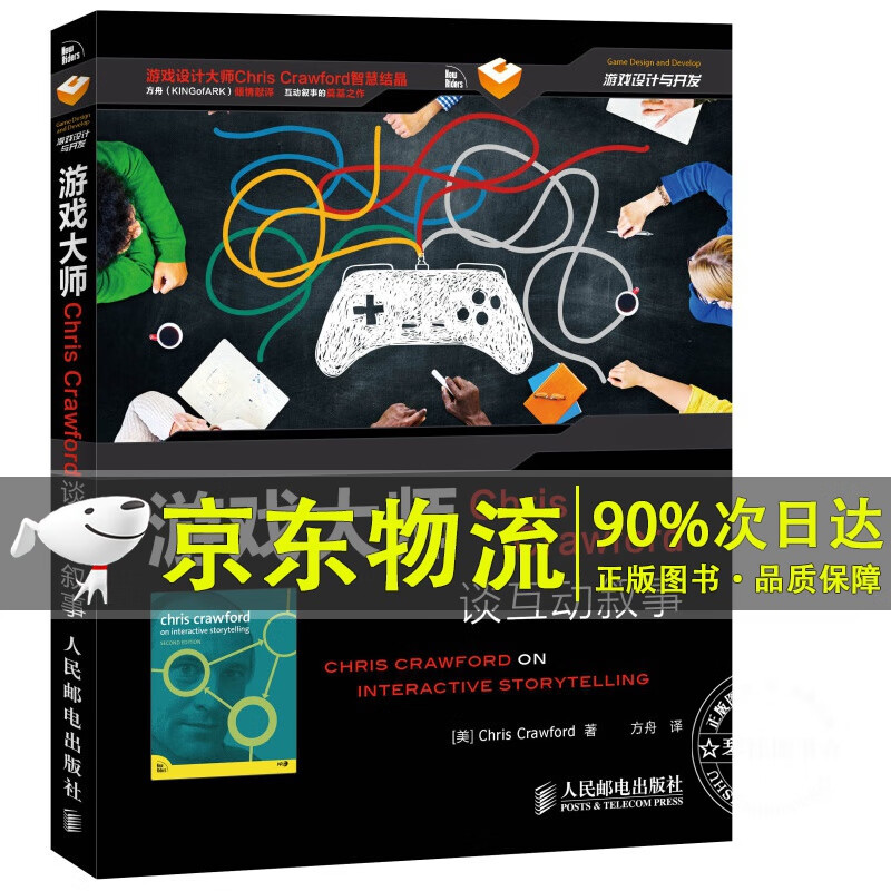 游戏大师Chris Crawford谈互动叙事(异步图书出品)