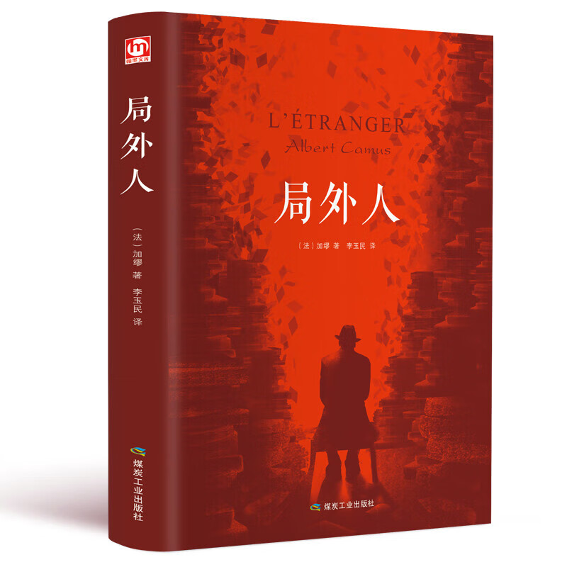 局外人加缪诺贝尔文学奖获奖者荒诞主义文学中篇小说书籍