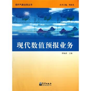 现代数值预报业务 矫梅燕 著【正版书】