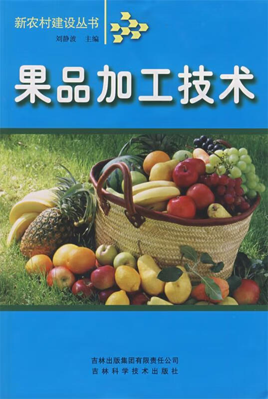 果品加工技术