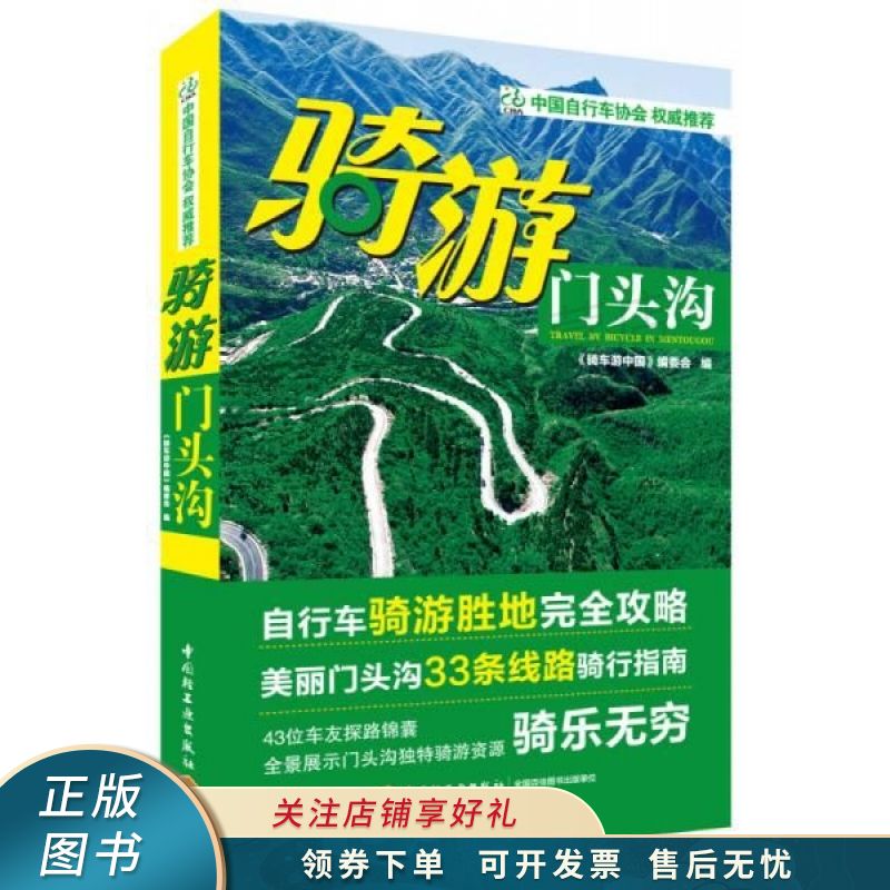 骑游门头沟