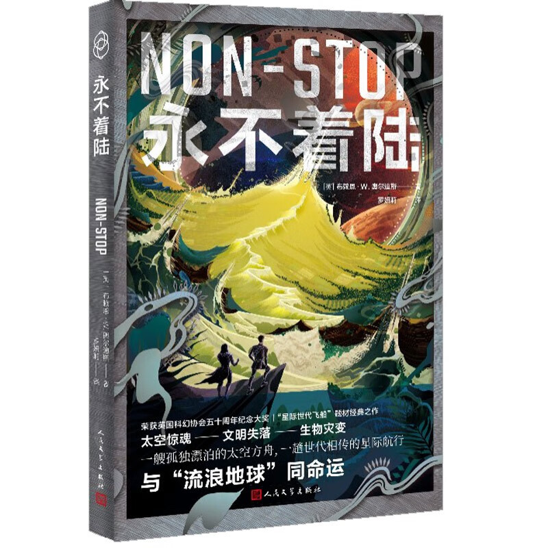 永不着陆 漂泊太空的星际方舟与流浪地球同