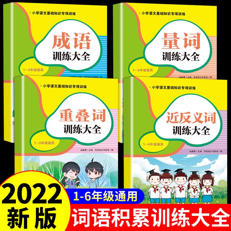 成语训练大全人教版教材小学生词语积累大全训练手册小学语文一年级二年级三年级四五六同步练习册四字词语与 全套4册成语+叠词+量词+近反义词 小学通用