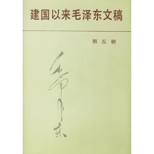 建国以来毛泽东文稿第5册